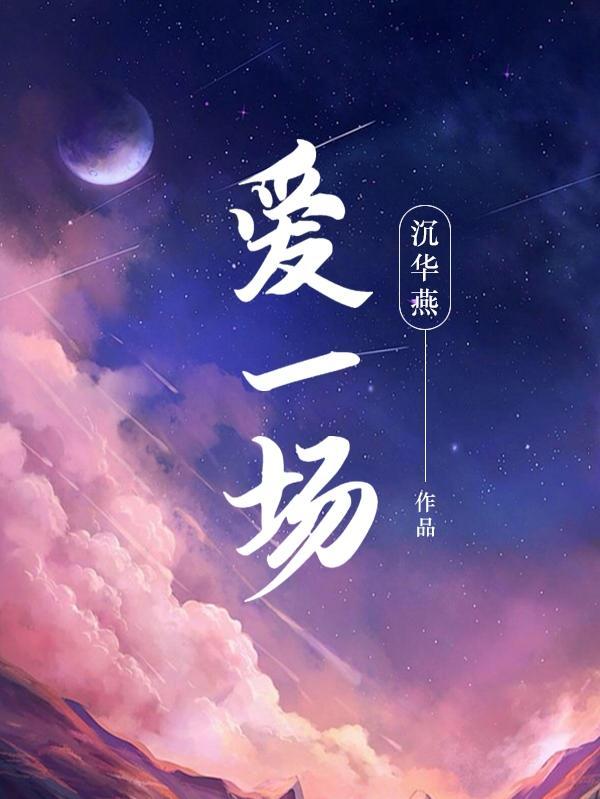 爱一场结局是什么