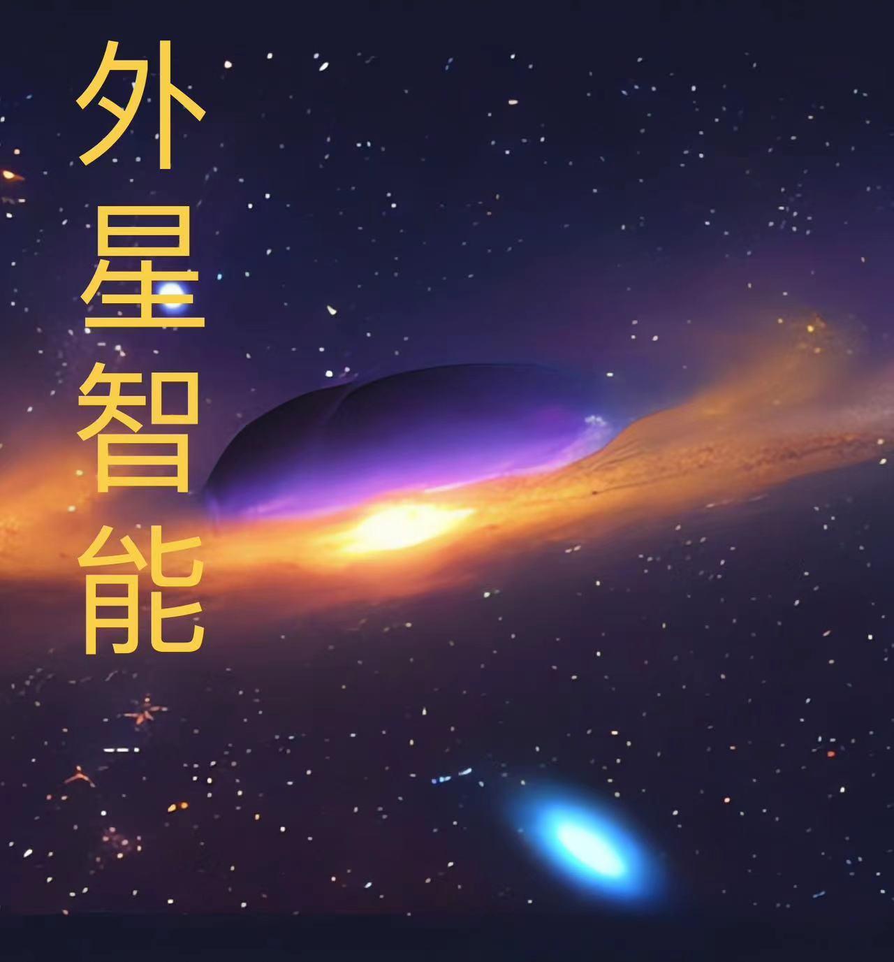 人类已知的外星文明