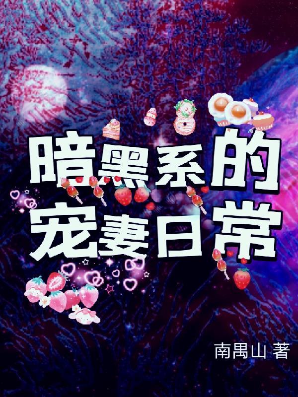 暗黑系宠婚免费阅读