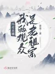 历史直播我的观众是老祖宗(荼菱)