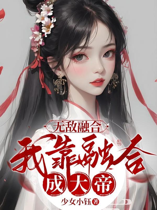 无敌融合