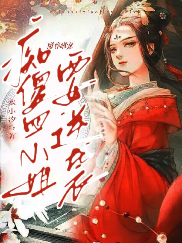 魔尊嗜宠妖妃狠