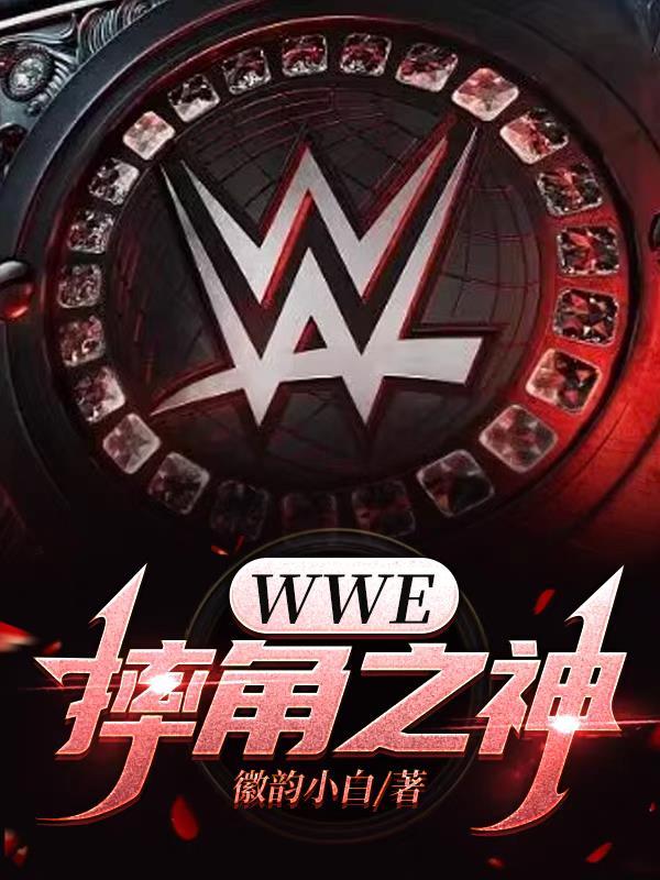 wwe摔角招式