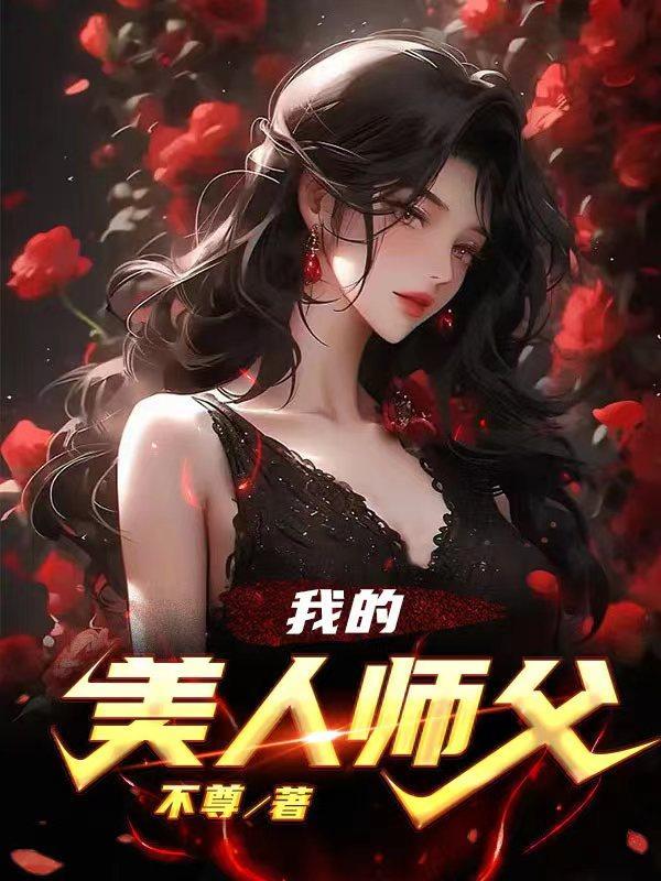 我的美人师傅忘羡28