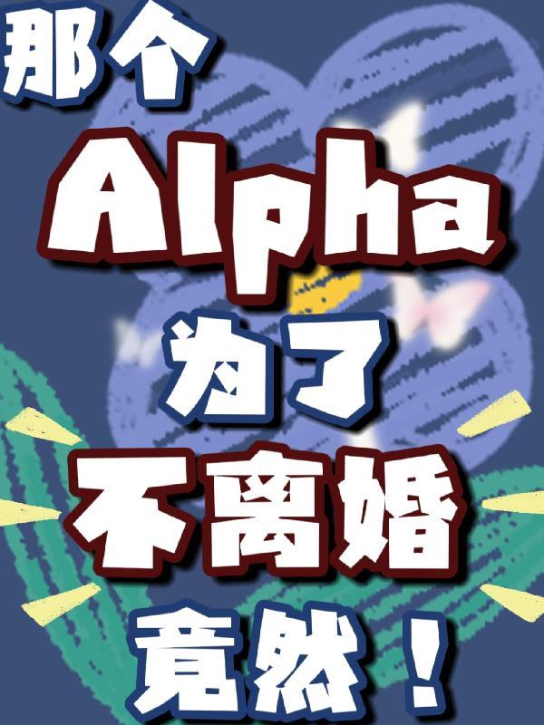 那个alpha他不走剧本