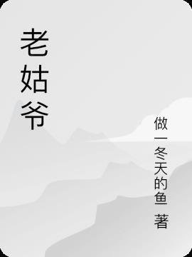 老姑爷是啥意思