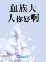 血族大人爱上我漫画