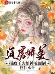 通房娇美摄政王为她神魂颠倒免费