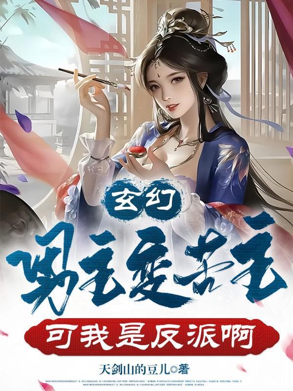 男主变女主的玄幻