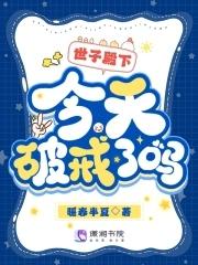 世子殿下今天破戒了吗漫画