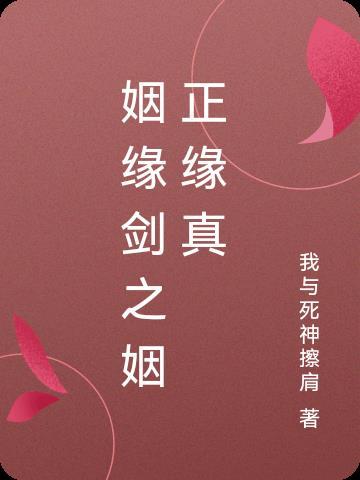 正姻缘什么意思