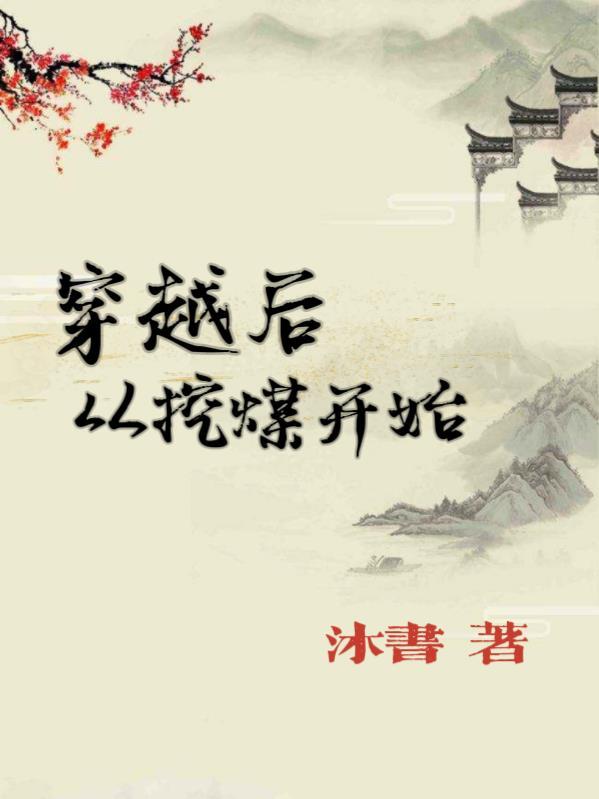 穿越后从挖煤开始的