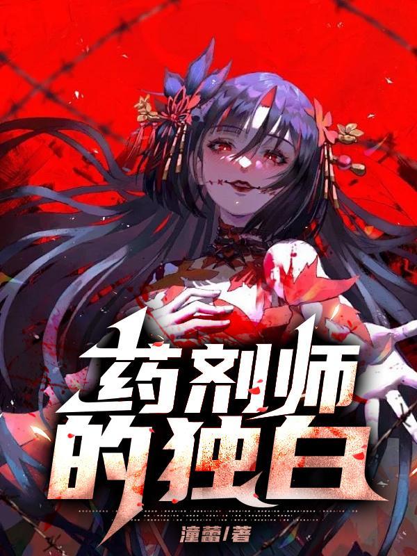 药剂师怎么说