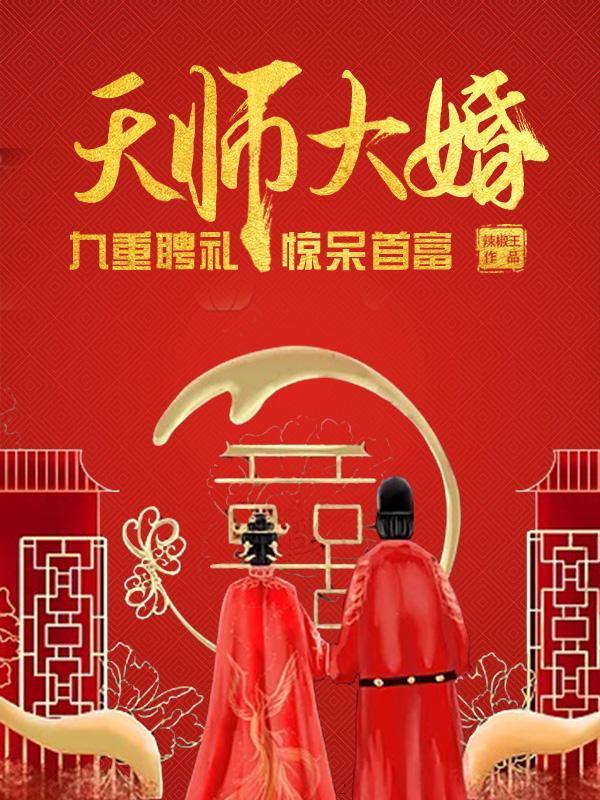 天师女主九天