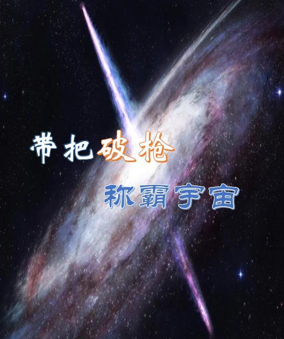 带把破枪称霸宇宙的句子