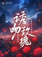 诱吻玫瑰作者甜醋鱼免费阅读全文