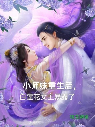 女主是小师妹的文