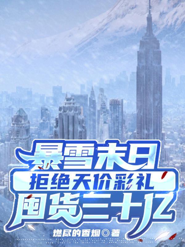 暴雪末路