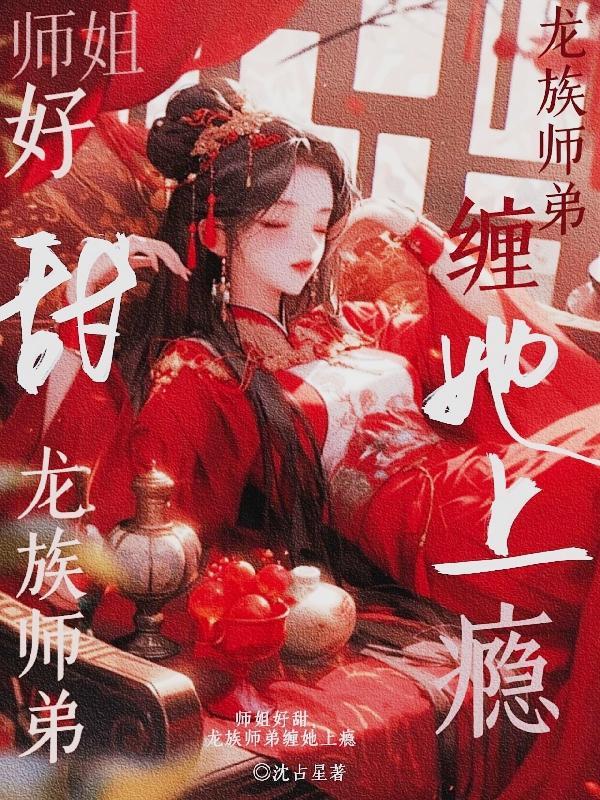 师姐追师弟的