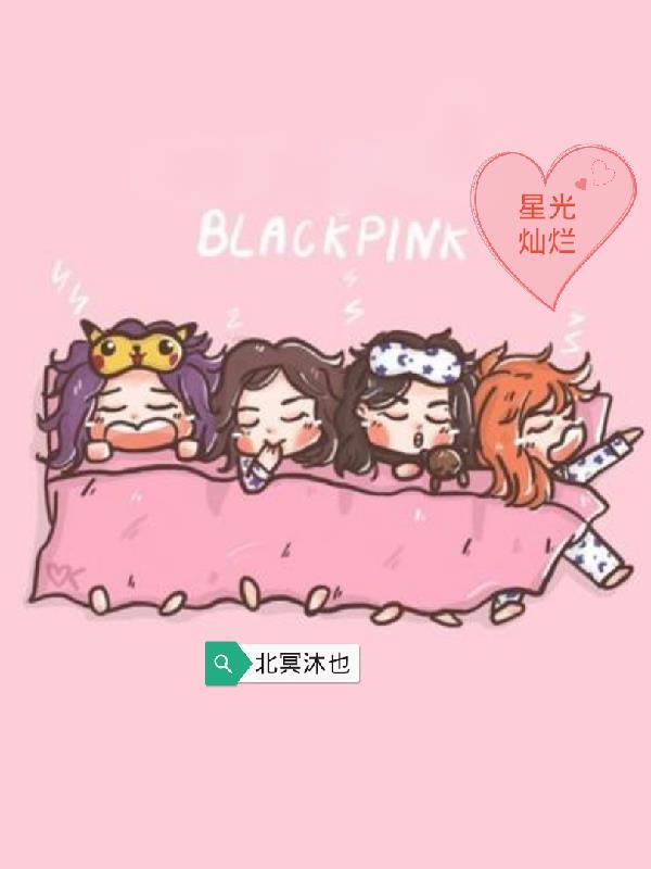 blackpink为女主的韩娱