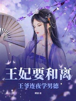 王妃和王爷和离的