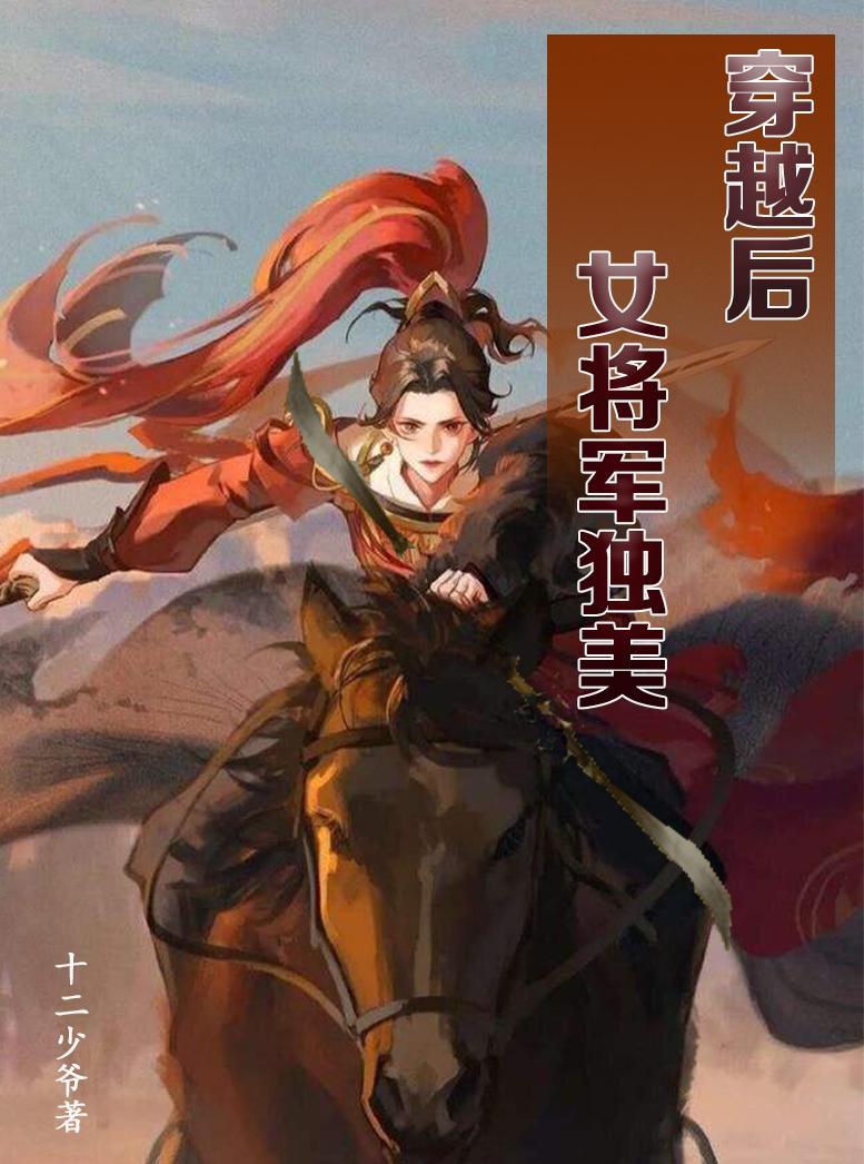 穿越古代女将军