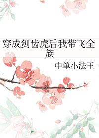 变成剑齿虎的