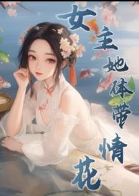 女主她体带情花(修仙NPH)_女