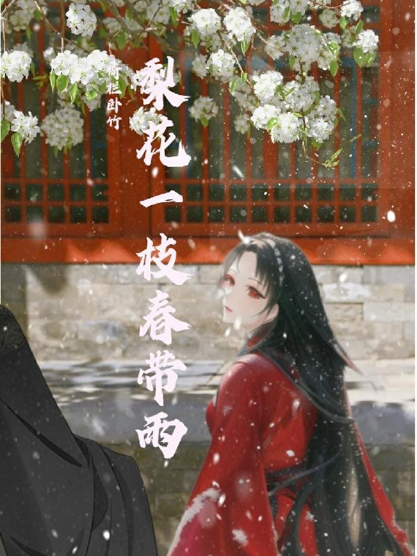 梨花一枝春带雨比喻什么