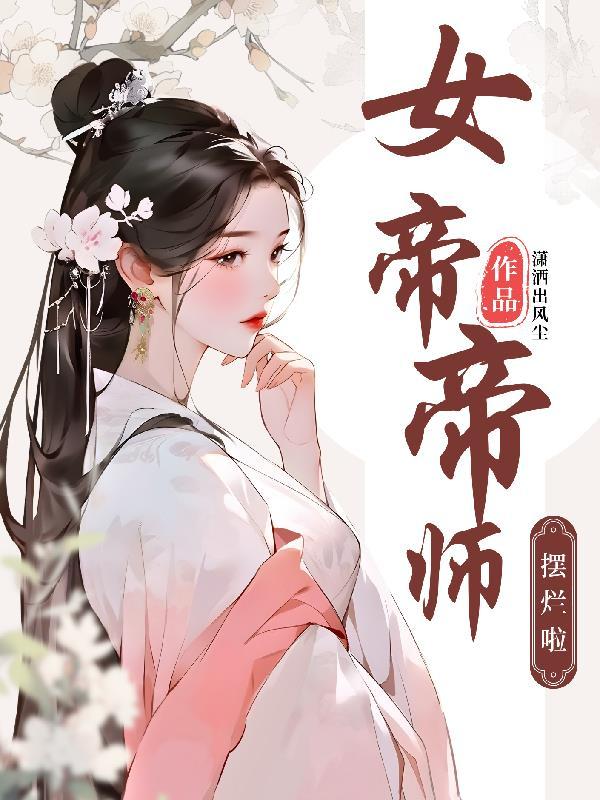 女帝帝师裴起皇夫