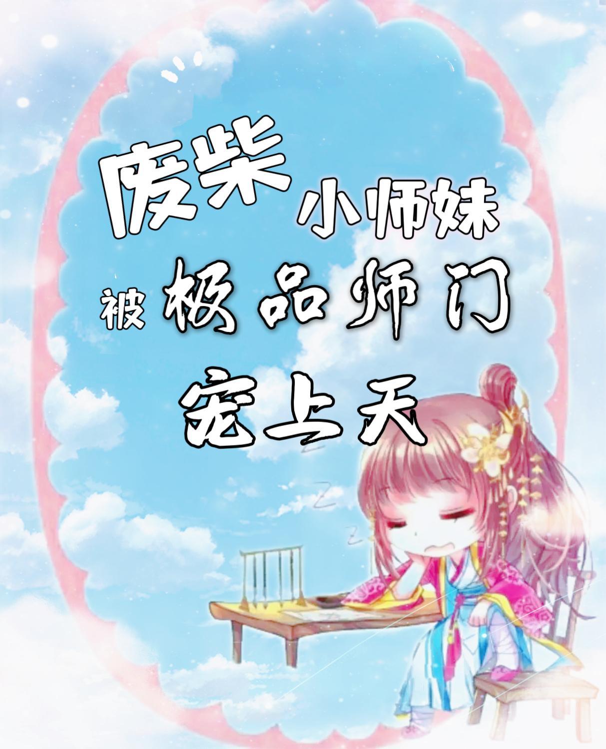 废柴师妹明明超强闪艺攻略