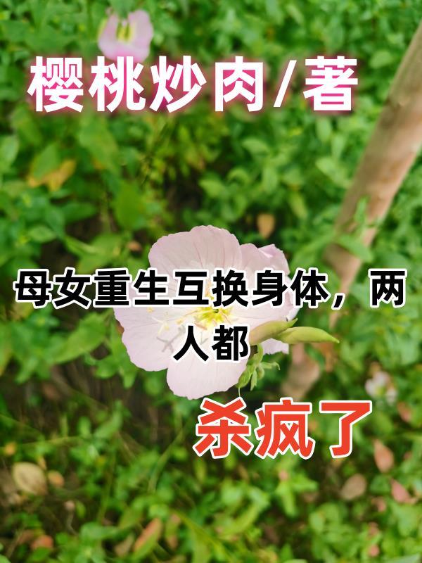 母女俩互换身份是什么电影