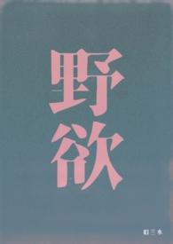 野欲(高H 伪骨科)_野欲(高H 伪骨科)无弹窗全文阅读_