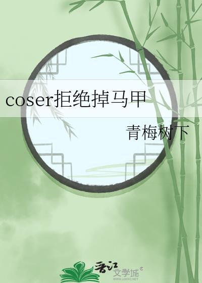 文野coser马甲推文