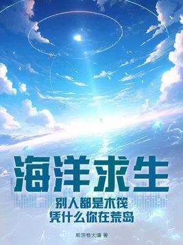 海洋求生从木筏开始签到无防盗