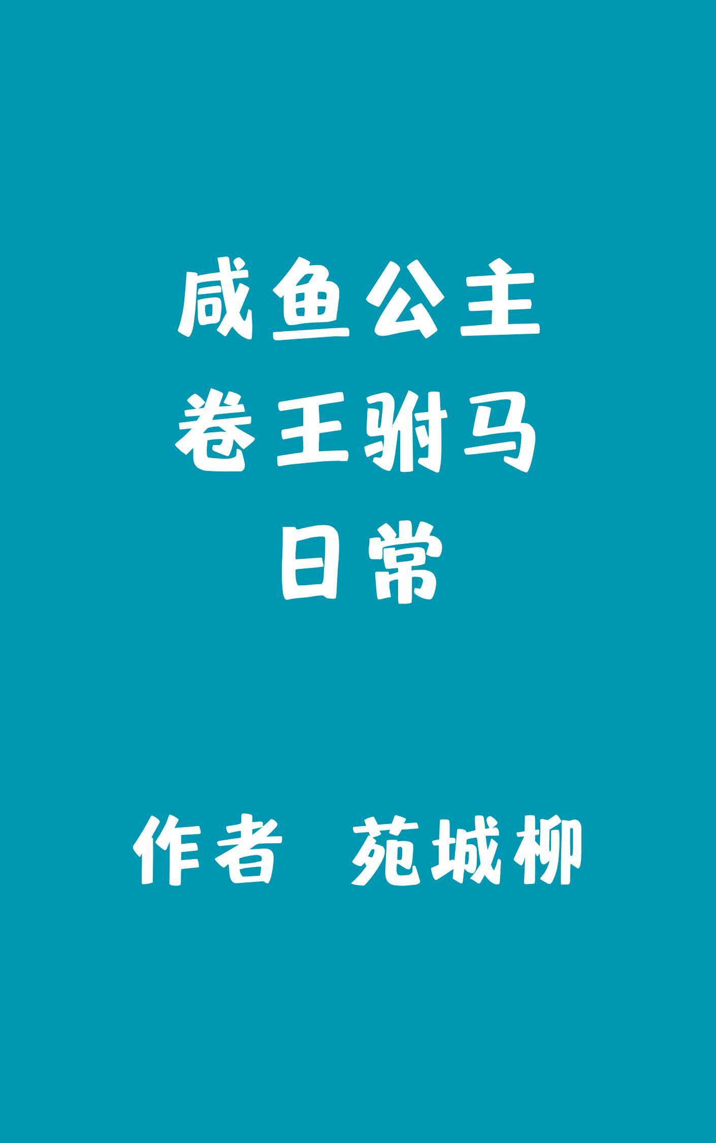 咸鱼公主卷王驸马日常苑城柳