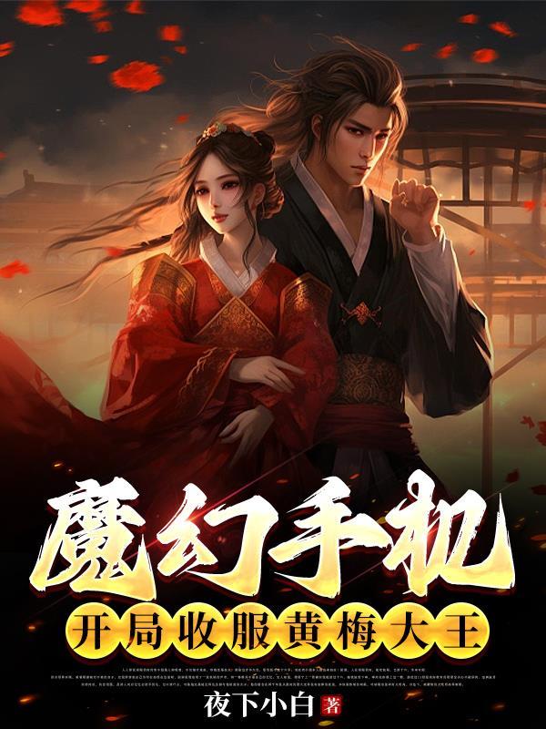 魔幻手机开局收服黄梅大王 夜下小白