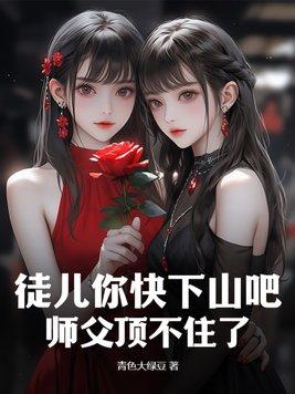 师父徒儿再也不敢了