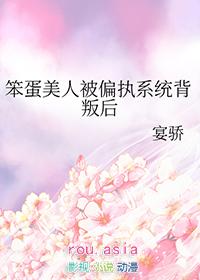 笨蛋美人被偏执系统背叛后免费阅读txt