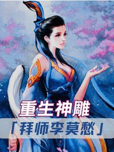 新神雕之李莫愁重生兑变