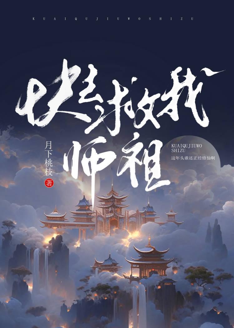 快救我师祖格格党