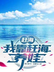 赶海我靠赶海养娃顾瀚动漫