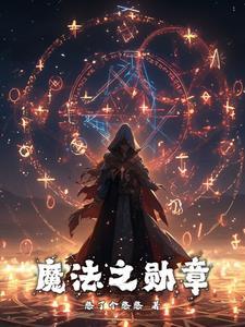 几号勋章加魔法