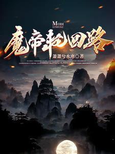 魔帝轮回魔兽地图