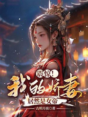 震惊!我的娇妻居然是女帝漫画