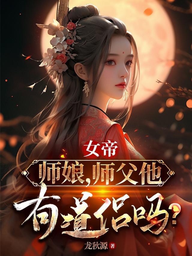 女帝师娘师父他有道侣吗谷梁渊林霜