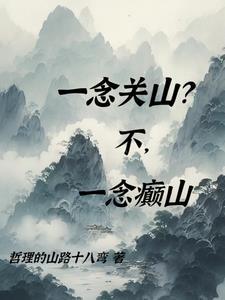 一念关山百度资源