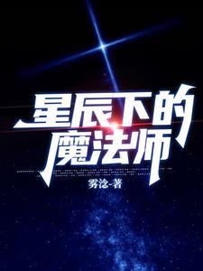 星辰魔法是什么