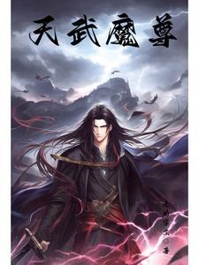 1穿越武皇魔尊