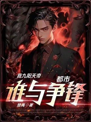 九阳帝尊全文免费